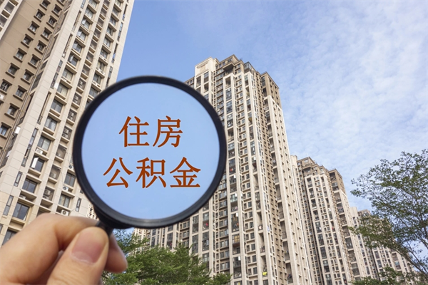 灌南北京公积金代办中介（北京住房公积金代办）