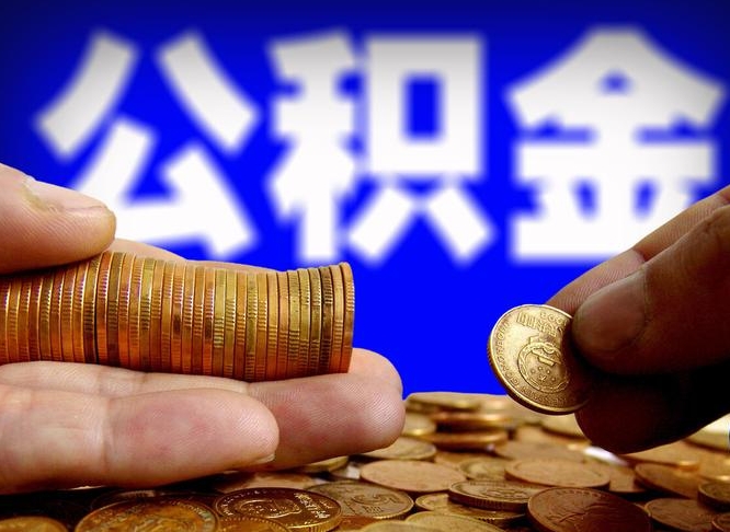 灌南为啥公积金黄牛可以取出来呢（缺钱怎么把公积金提取出来）